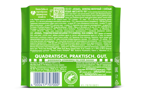 Шоколад молочный Ritter Sport с соленым кешью 100 гр